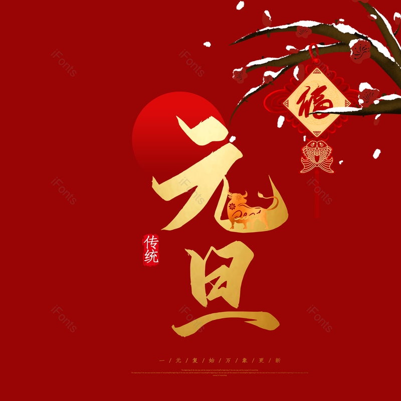 元旦图片,元素,PNG,免抠素材